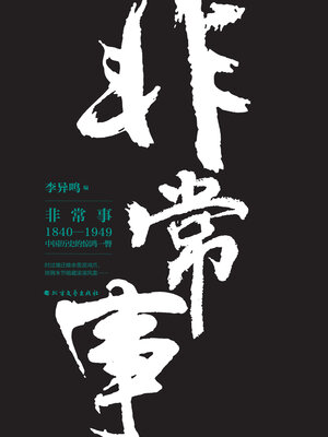 cover image of 非常事